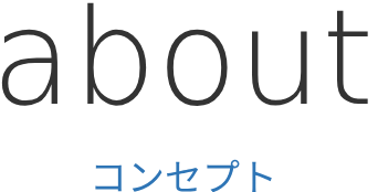 about コンセプト